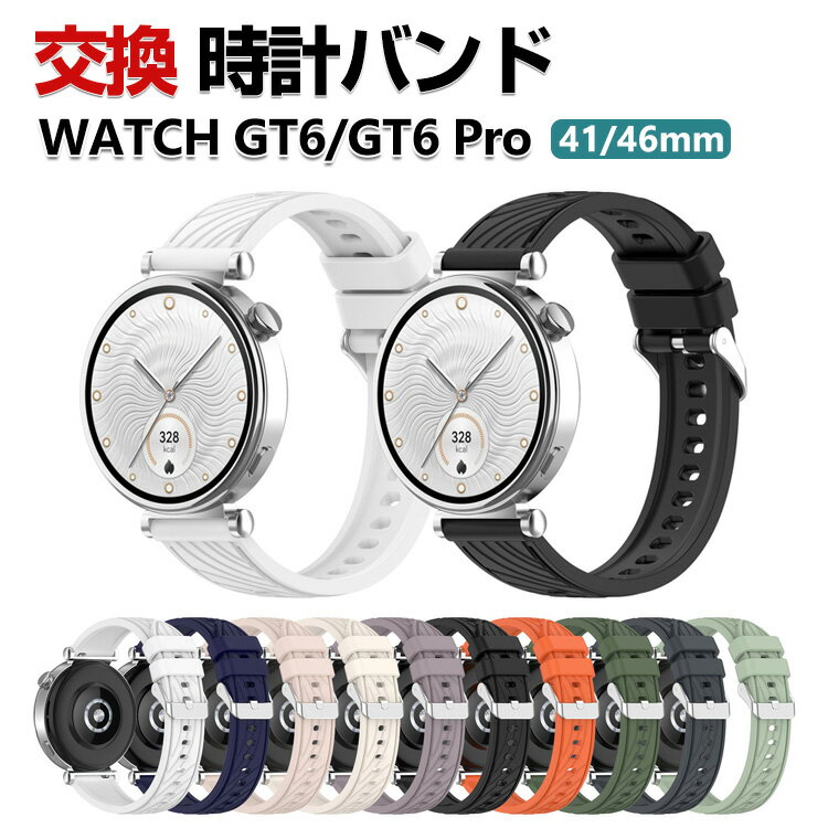 Rakuten - HUAWEI WATCH GT 6 41mm 46mm GT 6 Pro 46mm 交換 バンド シリコン素材 おしゃれ 腕時計ベルト スポーツ ベルト 替えベルト 綺麗な マルチカラー 簡単装着 人気 おすすめ ファーウェイ ウォッチ ベルト ウェアラブル端末・スマートウォッチ 腕時計バンド 交換ベルト
