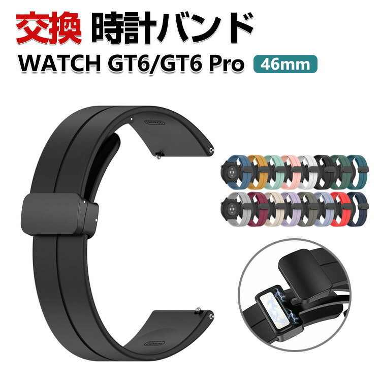 Rakuten - HUAWEI WATCH GT 6 46mm GT 6 Pro 46mm 交換 バンド シリコン素材 おしゃれ 腕時計ベルト スポーツ ベルト 替えベルト 綺麗な マルチカラー 簡単装着 磁気吸着 調節可能 爽やか 男性用 女性用 人気 おすすめ ベルト ファーウェイ ウォッチ 幅22mm 腕時計バンド 交換ベルト