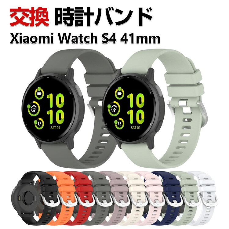 Xiaomi Watch S4 41mm 交換 バンド シリコン素材 おしゃれ 腕時計ベルト スポーツ ...