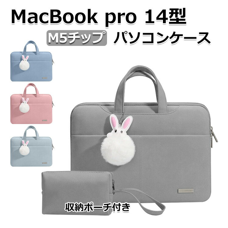 Apple MacBook Pro 14型 パソコンケース M5チップファミリー 2025モデル パソコンバッグ ケース 手提げかばん PUレザー素材 PCケース 出張や外出時の持ち運びに便利なバッグ型 大容量収納 電源収納ポーチ付き PCバッグ型 軽量 カバン型 パソコンケース