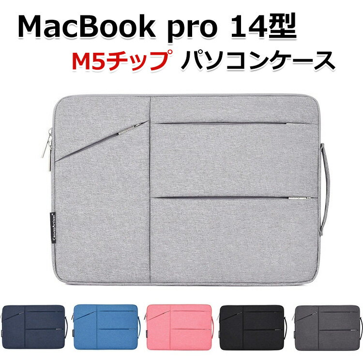 Apple MacBook Pro 14型 パソコンケース M5チップファミリー 2025モデル 手提げかばん ポケット付き ハンドバック 軽量 布 ノートパソコン収納可能 通勤 通学 便利 人気 アップル マックブックプロ 14インチ PCケース ノートPC macbook pro 14インチ パソコンバッグ