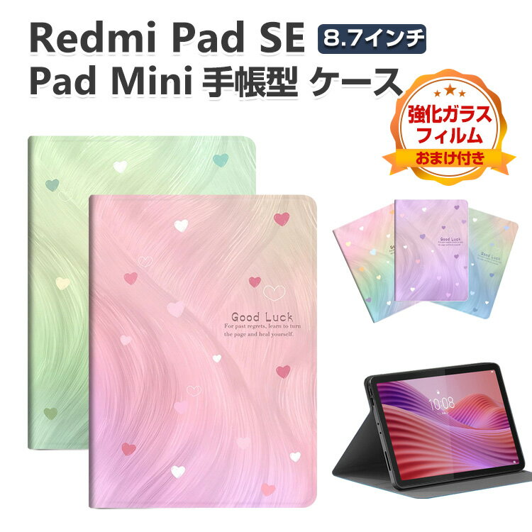 Rakuten - Xiaomi Pad Mini 8.8インチ Redmi Pad SE 8.7インチ ケース 耐衝撃 カバー 綺麗な 鮮やかな 多彩 タブレット保護 スタンド機能 傷やほこりから守る 便利 手帳型ケース 人気 おすすめ おしゃれ 持ちやすい 汚れ防止 お洒落な ケース 強化ガラスフィルム おまけ付き