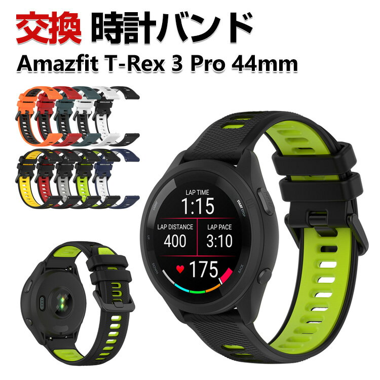 商品名 Amazfit T-Rex 3 Pro 44mm 交換 バンド シリコン素材 おしゃれ 腕時計ベルト スポーツ ベルト 替えベルト 綺麗な マルチカラー 簡単装着 人気 おすすめ アマズフィット ベルト ウェアラブル端末・スマートウ...