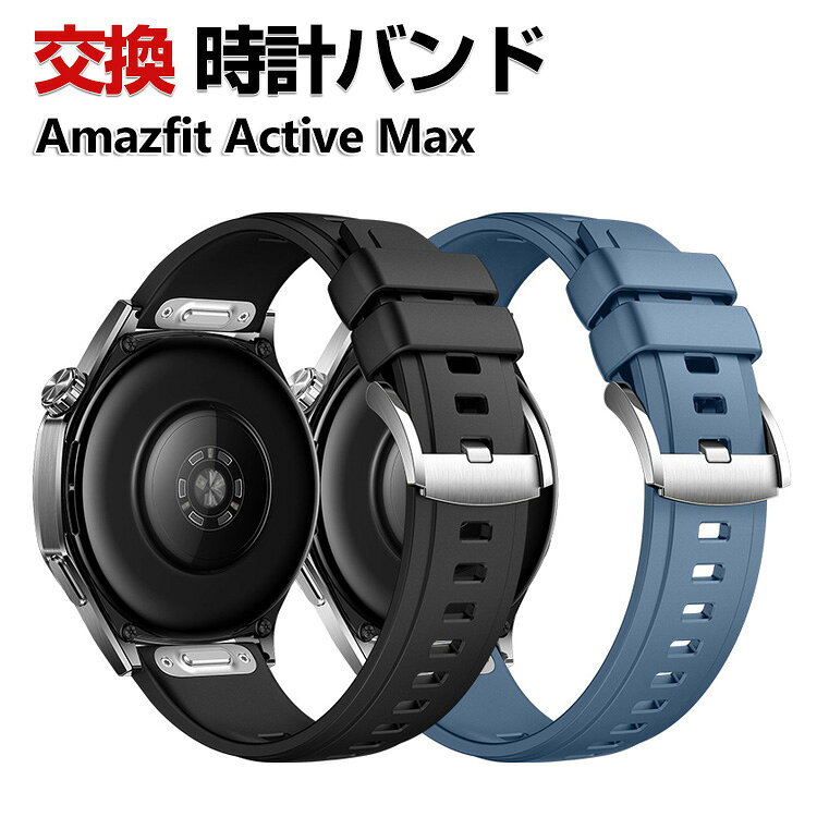Amazfit Active Max ウェアラブル端末・スマートウォッチ 交換 バンド シリコン素材 人気 おすすめ おしゃれ スポーツ ベルト 幅22mm 替えベルト 綺麗な マルチカラー アマズフィット ウォッチ 簡単装着 爽やか 携帯に便利 実用 バンド 腕時計バンド 交換ベルト