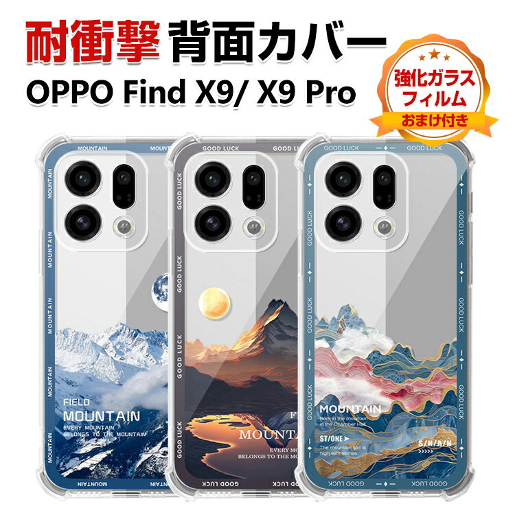Rakuten - オッポ OPPO Find X9/Find X9 Pro カバー ケース 耐衝撃 衝撃に強い 四隅の衝撃吸収補強 TPU素材 保護ケース 透明 クリア カラフル 可愛い CASE おしゃれ スマホ 保護 ソフトカバー 衝撃防止 鮮やかな 多彩 人気 OPPO Find X9 背面カバー 強化ガラスフィルム おまけ付き