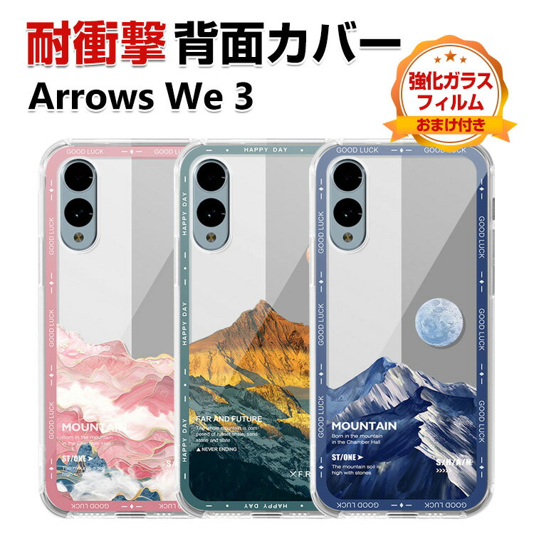 Rakuten - FCNT Arrows We3 カバー ケース 耐衝撃 透明 クリア 衝撃に強い TPU素材 保護ケース カラフル 可愛い アローズ We3 CASE おしゃれ スマホ 保護 ソフトカバー 衝撃防止 鮮やかな 多彩 人気 背面カバー 強化ガラスフィルム おまけ付き