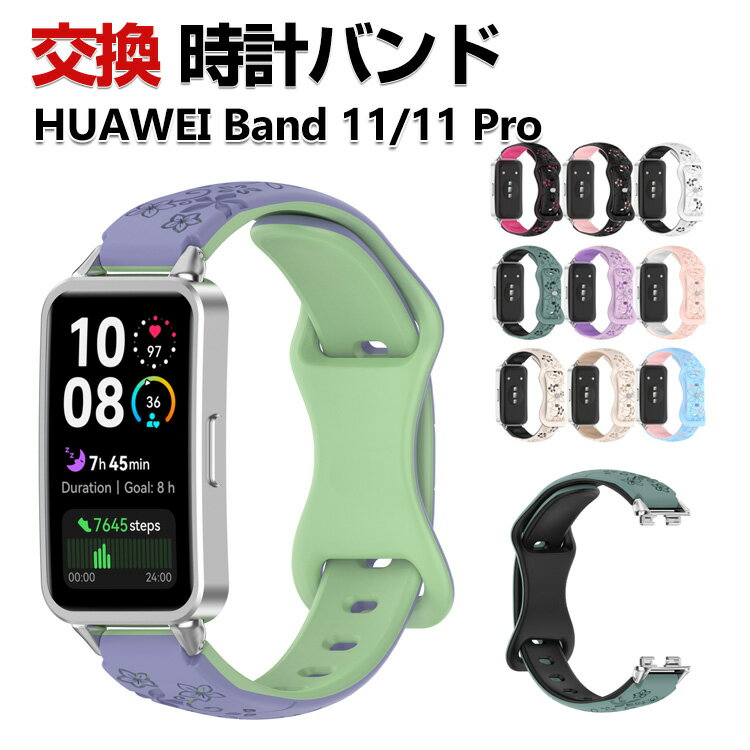 Rakuten - Huawei Band 11 / Band 11 Pro 交換 バンド シリコン素材 腕時計バンド 携帯に便利 ソフトバンド サイズ調整可能 通気性 スポーツ ベルト 軽量 簡単装着 爽やか 実用 人気 バンド11 Pro おすすめ おしゃれ ウェアラブル端末・スマートウォッチ 交換ベルト 替えベルト