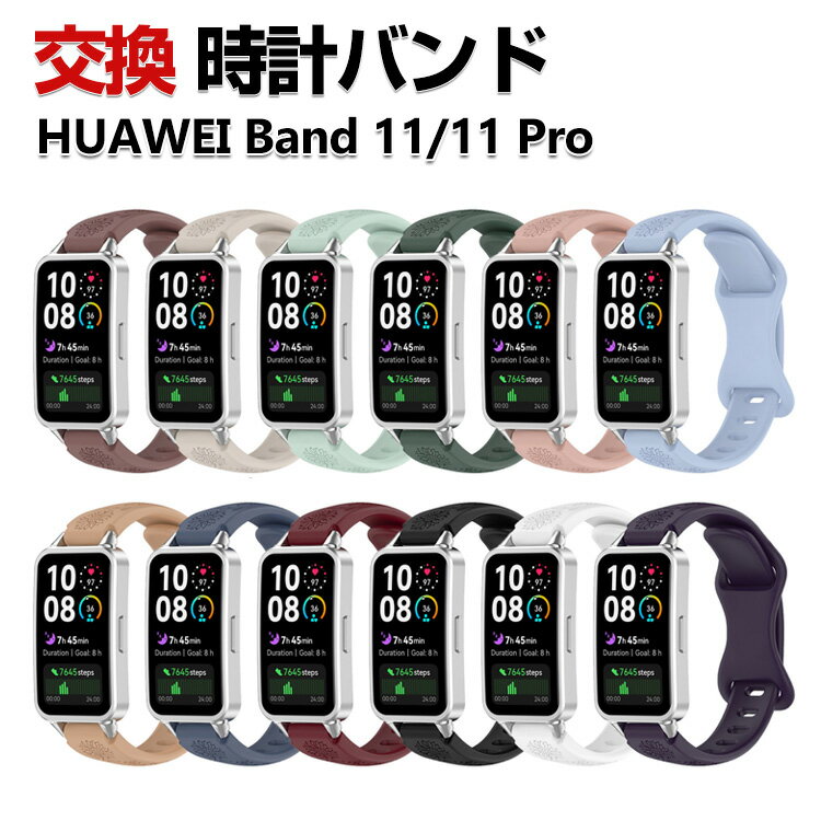 Huawei Band 11 / Band 11 Pro 交換 バンド シリコン素材 腕時計バンド 携帯に便利...