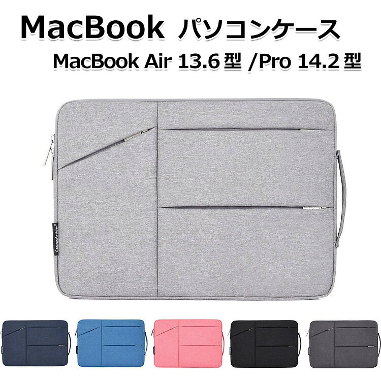 商品名 Apple MacBook Air 13.6/ MacBook Pro 14.2 インチ ケース 2026モデル パソコンケース 手提げかばん ポケット付き ハンドバック 軽量 布 ノートパソコン収納可能 通勤 通学 便利 人気 マックブック エアー 13.6型 PCケース ノートPC MacBook Pro 14.2型 パソコンバッグ 梱包内容 パソコンケース×1 素材 布 対応機種 MacBook Air 13.6型 2026モデル MacBook Pro 14.2型 2026モデル カラー ブラック、ライトグレー、ダークグレー、ピンク、ブルー、ネイビー 特徴 【ポリエステル製】ポリエステル素材を使用しており、摩耗に強くほか見た目もカッコイイです。 【保護力】外部の生地は高品質のポリエステル繊維を利用し、防水、防塵、防傷、お客様のパソコンをよく保護できます,内部は衝撃防止の素材を採用、ノートパソコンを衝撃から保護します。 【耐衝撃】衝撃吸収パッドがあり、絹のような手触りのふわふわで、ラップトップをすり傷、衝撃からしっかりと保護します。 【 男女兼用 ・高級感溢れ】シンプルで高級感溢れるデザイン、きれいなカラーは老若男女問わず、通勤・旅行・日常生活の様々なシーンに対応します。お友達や家族にもギフトとしておすすめます。 【商品品質】 商品の管理・品質については万全を期しておりますが、万一ご注文と異なる商品・不良品が届いた場合は 商品到着後7日以内にお問い合わせフォームにてお名前・受注番号などをご記入の上、ご連絡頂いた場合のみ対応となります。 注意 ※対応機種により細部デザインが異なります。 ※端末本体（スマホ、タブレットPC、ノートPC、キーボード、ペンシルなど）は含まれておりません。 ※画像はイメージであり、商品の仕様は予告なく変更される場合がありますので予めご了承ください。 ※掲載の商品画像と実際の色は室内、室外での撮影、モニターの表示により若干異なる場合がありますので、ご了承くださいませ。 ※画像は一例となります。購入前に必ずお手持ちの機種をご確認ください。 ※取付は自己責任でお願いします。MacBook Air 13.6/ MacBook Pro 14.2 インチ パソコンケース