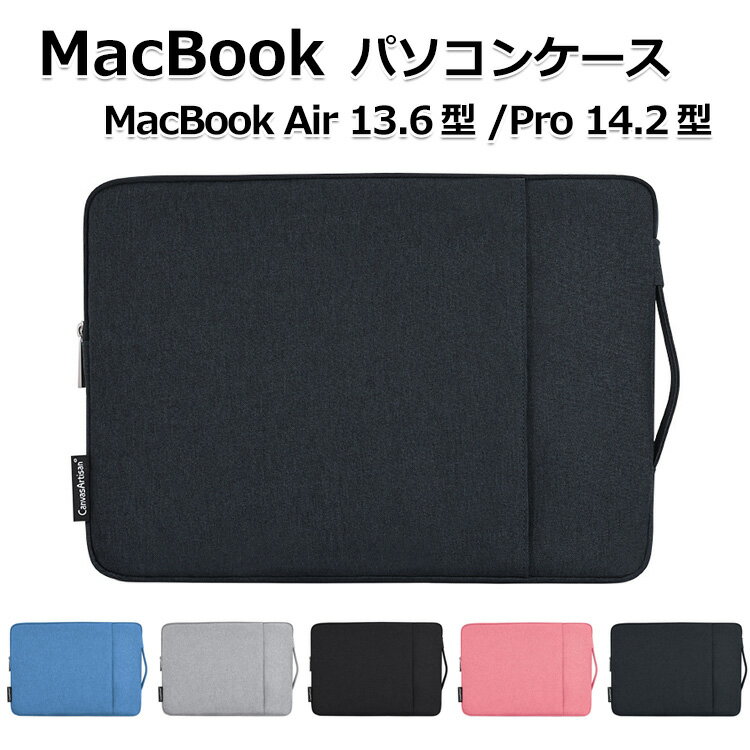 Apple MacBook Air 13.6/ MacBook Pro 14.2 インチ ケース 2026モデル パソコンケース 手提げかばん ポケット付き ハンドバック 軽量 布 ノートパソコン収納可能 通勤 通学 便利 人気 マックブック エアー 13.6型 PCケース ノートPC MacBook Pro 14.2型 パソコンバッグ