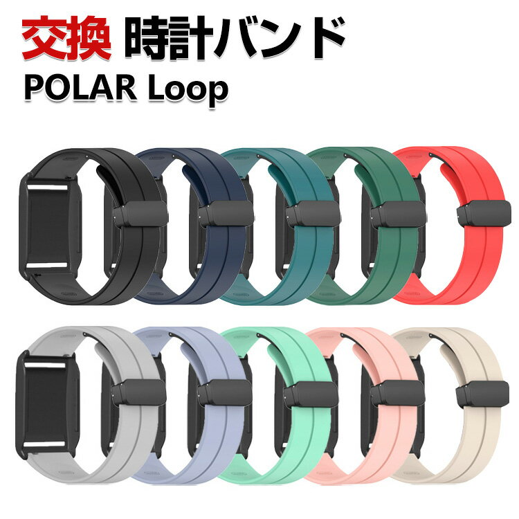 Rakuten - POLAR loop 交換 バンド シリコン素材 おしゃれ 腕時計ベルト スポーツ ベルト 替えベルト 綺麗な マルチカラー 簡単装着 磁気吸着 調節可能 爽やか 男性用 女性用 人気 おすすめ ベルト ポラール polar loop 腕時計バンド 交換ベルト