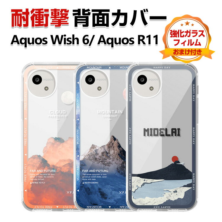 Rakuten - SHARP AQUOS wish6 Aquos R11 カバー ケース 耐衝撃 透明 クリア 衝撃に強い TPU素材 保護ケース カラフル 可愛い シャープ アクオス ウィッシュ6 R11 CASE おしゃれ スマホ 保護 ソフトカバー 衝撃防止 鮮やかな 多彩 人気 背面カバー 強化ガラスフィルム おまけ付き
