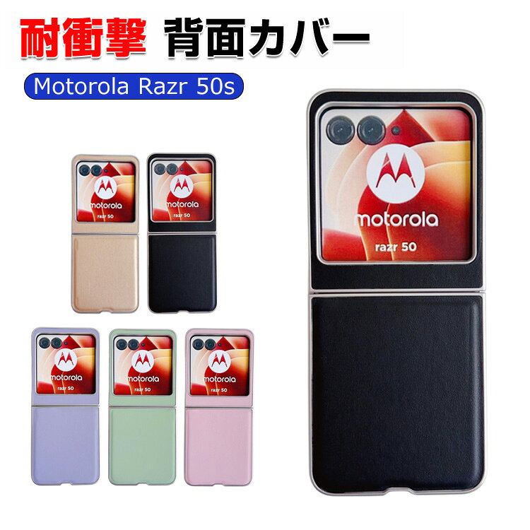 Motorola moto razr 50/50S ケース カバー 折りたたみ型 PC+PU素材 ケース 折りたたみ型 スマ ホ保護ケース CASE 高級感 耐衝撃 持ちやすい おすすめ おしゃれ 全面保護 カラフル カバー 人気 多彩 便利 質感よく ケース 背面カバー