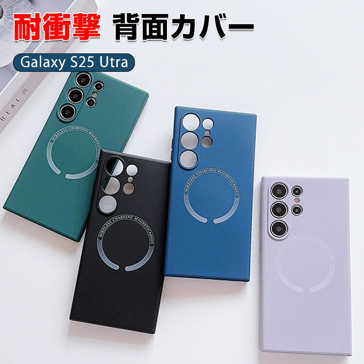 サムスン ギャラクシー Samsung Galaxy S25 Ultra ケース カバー 柔軟性のあるシリコン素材 マグネット充電 指紋防止 手触り抜群 保護ケース カメラレンズ保護 便利 人気 おすすめ おしゃれ 便利性の高い 背面カバー