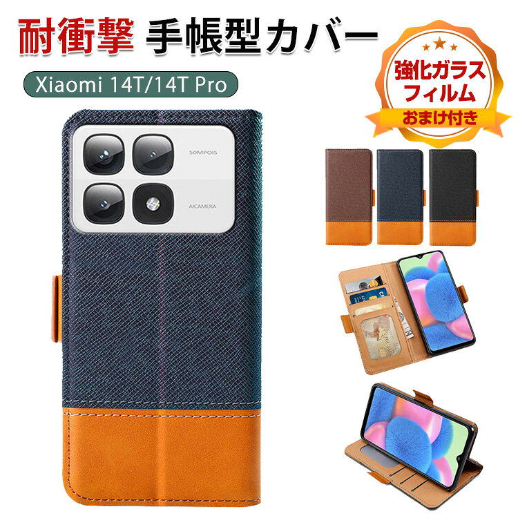 Rakuten - シャオミ Xiaomi 14T 14T Pro スマートフォン 保護 ケース 手帳型 PU+TPU素材 おしゃれ CASE 汚れ防止 スタンド機能 実用 カード収納 ブック型 カッコいい 人気 質感よく おしゃれ 便利性の高い スマホ 手帳型カバー 強化ガラスフィルム おまけ付き