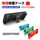 Steam Deck OLED スチームデック スチームデッキ タフで頑丈 TPU材質 保護ケース 全面保護 ソフトケース スタンド機能付き 手触り抜群 汗止め...