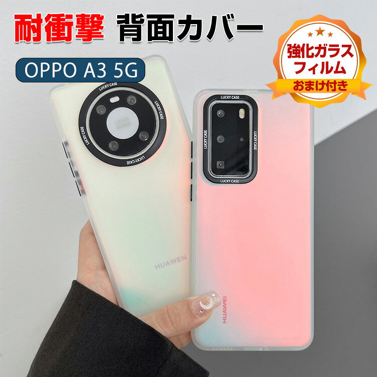 Rakuten - オッポ OPPO A3 5G CPH2639 ケース カバー PC素材 手触り抜群 グラデーショ マットクリア 背面カバー CASE 便利 実用 全面保護カバー 持ちやすい カッコいい 軽量 衝撃防止 落下防止 人気 ケース 高級感があふれ 強化ガラス付き