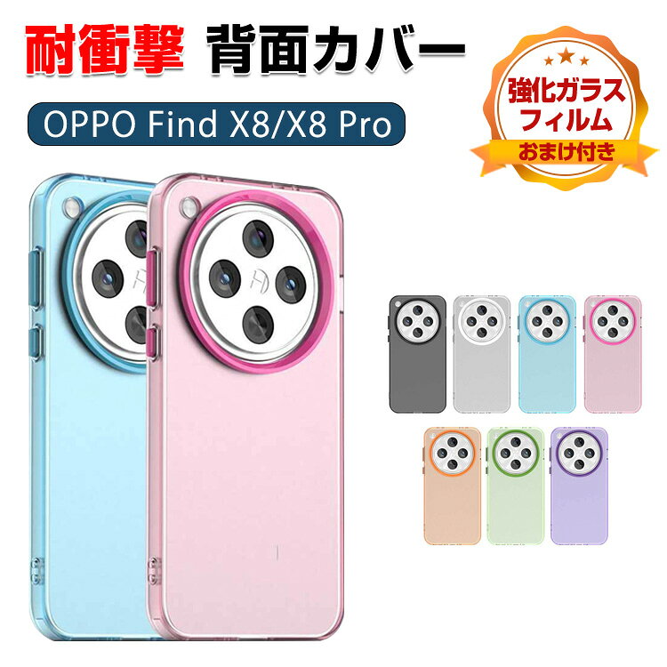 Rakuten - オッポ OPPO Find X8/Find X8 Pro 5G ケース カバー TPU素材 クリアケース 半透明 背面カバー かわいい 2重構造 CASE 便利 実用 持ちやすい カッコいい 軽量 衝撃防止 落下防止 綺麗な カラフル 可愛い 人気 ケース 高級感があふれ 強化ガラス付き
