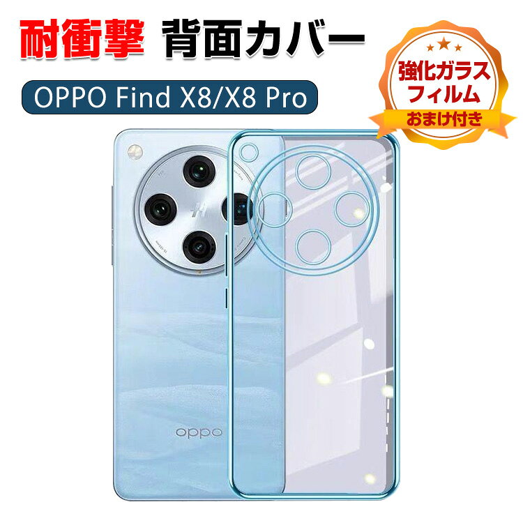 Rakuten - オッポ OPPO Find X8/Find X8 Pro 5G ケース カバー TPU素材 クリアケース 透明 背面カバー かわいい 2重構造 CASE 便利 実用 持ちやすい カッコいい 軽量 衝撃防止 落下防止 綺麗な カラフル 人気 ケース 高級感があふれ 強化ガラス付き
