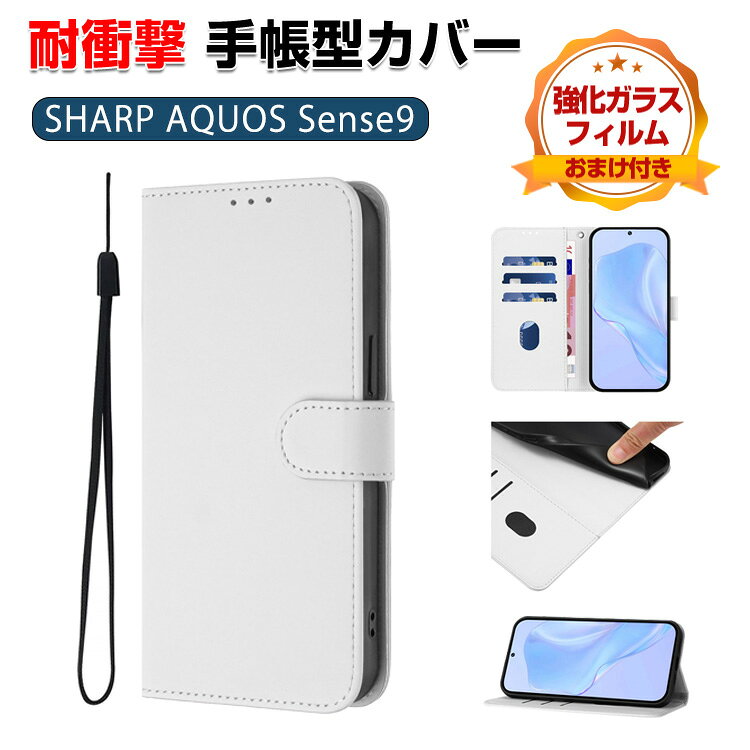SHARP AQUOS sense9 ケース 耐衝撃 カバー 手帳型 財布型 TPU&PUレザー おしゃれ 汚れ防止 スタンド機能 ストラップ付き 実用 カード収納 カッコいい 人気 便利性の高い スマホ シャープ アクオス センス9 手帳型カバー CASE 強化ガラスフィルム おまけ付き