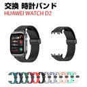HUAWEI Watch D2 ウェアラブル端末・スマートウォッチ 交換 バンド オシャレな 柔軟性のあるシリコン素材 腕時計ベルト 交換用 ベルト 替えベルト...