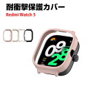 Redmi Watch 5 クリア ケース ウェアラブル端末・スマートウォッチ シンプルで プラスチック製 PC素材 画面保護 カバー CASE 耐衝撃 簡単装...