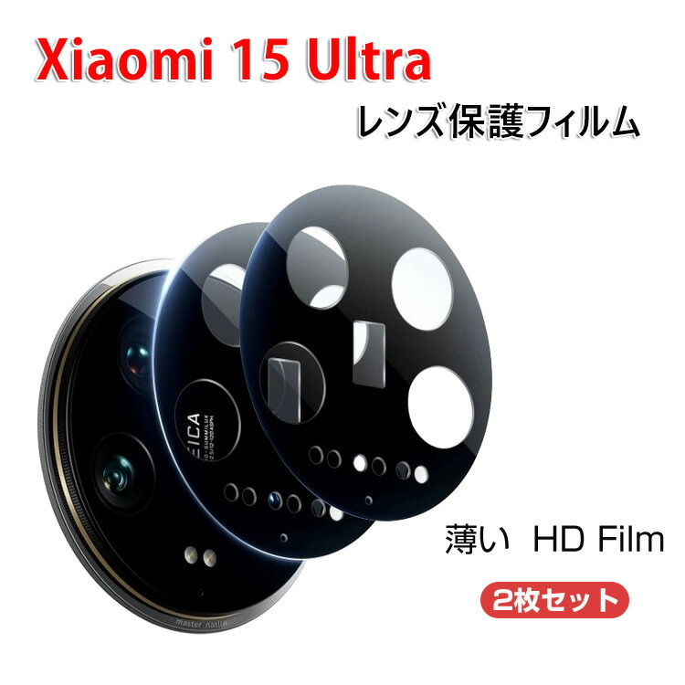 シャオミ Xiaomi 15 ultra カメラレンズフィルム 強化ガラス 実用 防御力 カメラレンズ保護カバー ガラスシート 3D全面保護 汚れ防止、傷つき防止 Lens Film スマホ レンズ保護ガラスフィルム 2枚セットのサムネイル
