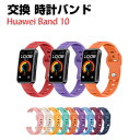 HUAWEI Band 10 交換 バンド シリコン素材 おしゃれ 腕時計ベルト スポーツ ベルト 交換用 ベルト 替えベルト 綺麗な マルチカラー 簡単装着 ...