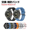 シャオミ Xiaomi Watch S4 交換 バンド オシャレな シリコン素材 交換用 ベルト 替えベルト マルチカラー 簡単装着 調節可能 爽やか 携帯に便...