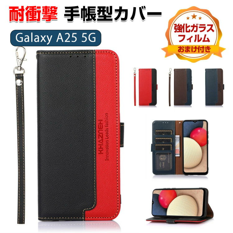 サムスン Galaxy A25 5G ケース カバー ギャラクシー A25 5G SC-53F/SCG33 カバー 手帳型 財布型 TPU&PUレザー おしゃれ 汚れ防止 スタンド機能 便利 ストラップ付き カード収納 カッコいい 人気 スマホ 手帳型カバー CASE 強化ガラスフィルム おまけ付き