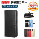 ZTE ヌビア Nubia S 5G ケース 耐衝撃 カバー 手帳型 財布型 TPU+PUレザー おしゃれ 汚れ防止 スタンド機能 便利 実用 カード収納 スト...