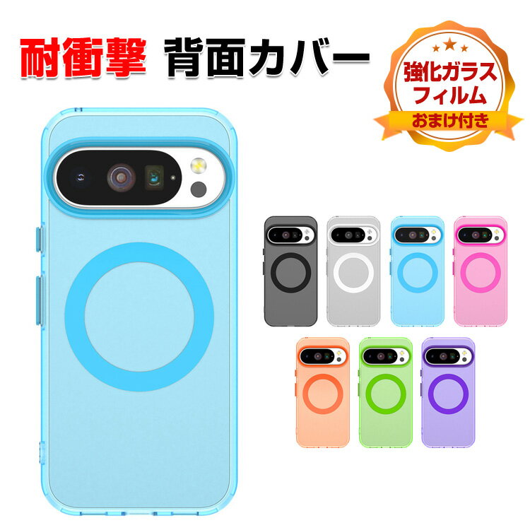 グーグル ピクセル Google Pixel 10 Pixel 10 Pro Pixel 10 Pro XL ケース 耐衝撃 の背面カバー 保護ケース タフで頑丈 落下防止 TPU+PC素材 マット感 マグネット吸引機能付き おしゃれ カッコいい 人気 衝撃に強い スマホ ケース CASE 背面カバー CASE 強化ガラス付き