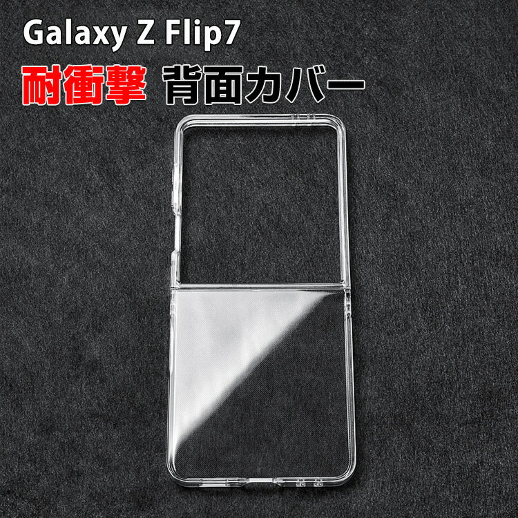 Rakuten - Samsung Galaxy Z Flip7 5G ケース 折りたたみ型 Android スマホアクセサリー PC プラスチック製 CASE 耐衝撃 軽量 クリア 透明 持ちやすい かわいい 全面保護 おしゃれ カッコいい 衝撃に強い 便利 実用 人気 ケース 背面カバー
