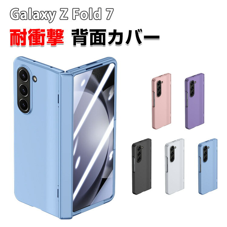 Samsung Galaxy Z Fold7 5G サムスン ギャラクシー Z フォールド7 ケース カバー 折りたたみ型 Androidスマホアクセサリー PC素材 プラスチック製 強化フィルム付き CASE 耐衝撃カバー 軽量 持ちやすい 全面保護 カッコいい 実用 手触り抜群 人気 背面カバー
