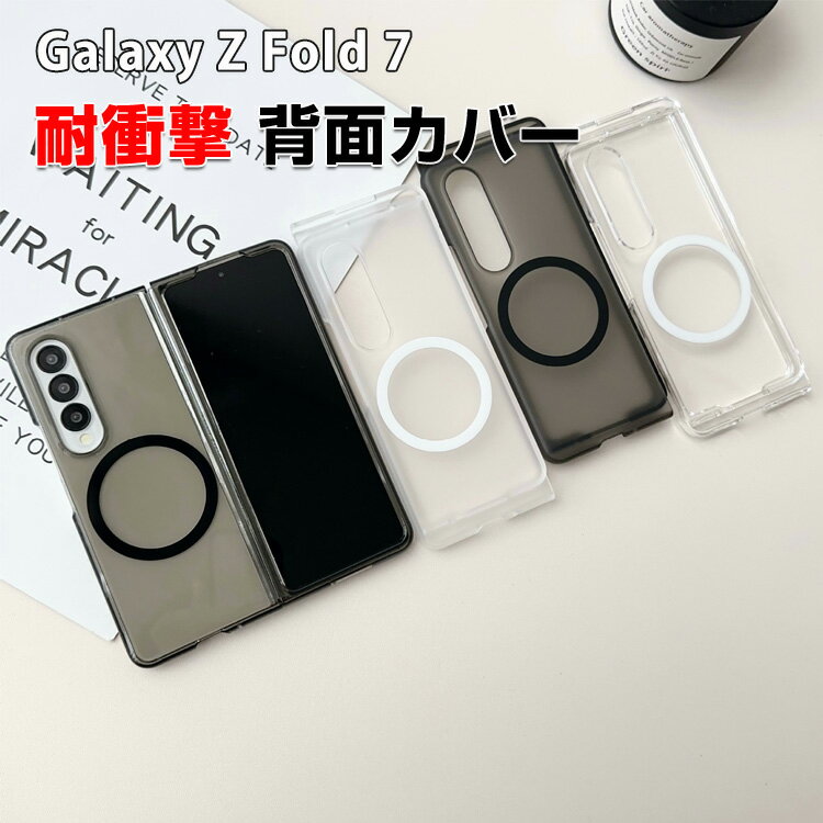 Rakuten - ギャラクシー Z フォールド7 Samsung Galaxy Z Fold 7 5G ケース カバー 耐衝撃カバー クリアケース スタイリッシュなデザイン CASE PC素材 マットタイプ 衝撃防止 落下防止 軽量 極薄 カッコいい 便利 人気 クリアカバー おすすめ おしゃれ 背面カバー