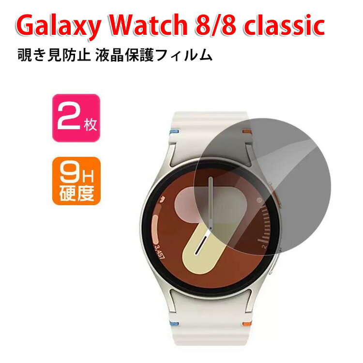 サムスン ギャラクシー Samsung Galaxy Watch8 40mm 44mm/8 CIassic フィルム 覗き見防止 液晶保護シート 硬度9H 強化ガラス HD Film ガラスフィルム LCDスクリーン 保護フィルム 高透過率 指紋軽減 飛散防止 傷つき防止 スマホ 画面保護 強化ガラスシート 2ピース