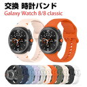 サムスン Samsung Galaxy watch8/8 Classic 交換 バンド シリコン素材 おしゃれ 腕時計ベルト スポーツ ベルト 交換用 ベルト ...