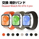 Huawei Watch Fit 4 交換 バンド ナイロン素材 おしゃれ 腕時計ベルト スポーツ ベルト 交換用 ベルト 替えベルト 綺麗な マルチカラー 簡...