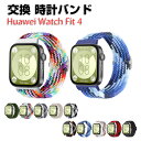 Huawei Watch Fit 4 交換 バンド ナイロン素材 おしゃれ 腕時計ベルト スポーツ ベルト 交換用 ベルト 替えベルト 綺麗な マルチカラー 簡...