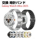 サムスン Samsung Galaxy Watch Ultra 2025交換 バンド オシャレな 高級ステンレス 交換用 ベルト 替えベルト マルチカラー 簡単...