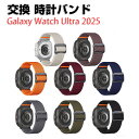 サムスン Samsung Galaxy Watch Ultra 2025 交換 時計バンド オシャレな ナイロン素材 おしゃれ 腕時計ベルト 交換用 ベルト 替...