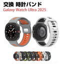 サムスン Samsung Galaxy watch ultra 2025 交換 バンド シリコン素材 おしゃれ 腕時計ベルト スポーツ ベルト 交換用 ベルト ...