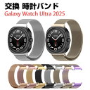 サムスン Samsung Galaxy Watch Ultra 2025交換 バンド オシャレな 高級ステンレス 交換用 ベルト 磁気吸引 替えベルト マルチカ...