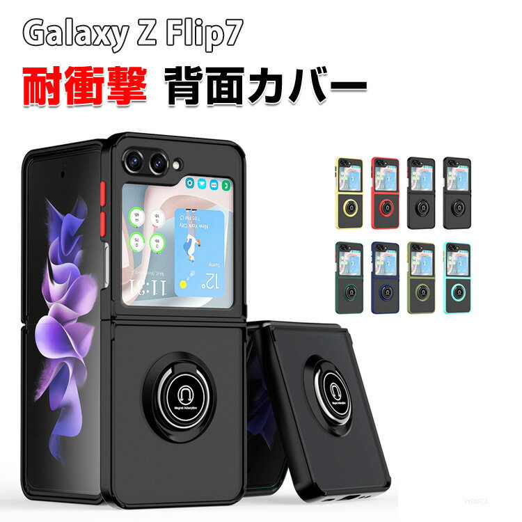 Rakuten - Samsung Galaxy Z Flip7 ギャラクシー Z フリップ7 5G ケース 耐衝撃 カバー リング付き スタンド機能 折りたたみ型 ケース 傷やほこりから守る TPUとPC素材 軽量 持ちやすい カッコいい 便利 実用 人気 おすすめ おしゃれ 便利性の高い 背面 ハードカバー CASE