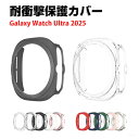 サムスン Samsung Galaxy Watch Ultra 2025 ウェアラブル端末・スマートウォッチ ケース TPU素材 シンプルで カバー ギャラクシ...