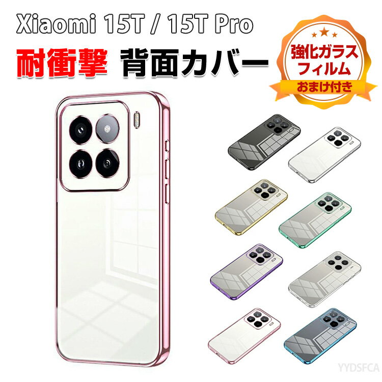 Xiaomi 15T ケース クリア 15T Pro 耐衝撃 カバー クリア 透明 メッキ TPU素材 お洒落 かわいい ソフトケース ストラップ穴 シンプル 保護ケース 小米 シャオミ 15T/15T プロ おすすめ シャオミー スマホケース スマホカバー 強化ガラス付き