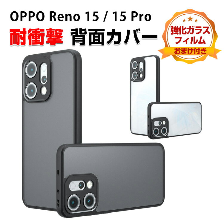 Rakuten - オッポ OPPO Reno 15 Reno 15 Pro クリア ケース カバー 傷やほこりから守る CASE TPU&PC素材 衝撃防止 持ちやすい 便利 人気 指紋防止 耐衝撃カバー ソフトケース スマホ リノ15/リノ15 Pro 半透明 背面カバー 強化ガラスフィルム おまけ付き