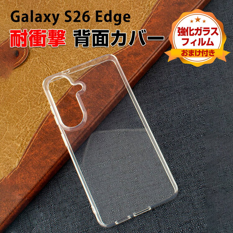 Rakuten - Galaxy S26 Edge ケース 耐衝撃 カバー 傷やほこりから守る CASE 透明 TPU素材 衝撃防止 クリア 人気 背面カバー おすすめ おしゃれ Samsung サムスン ギャラクシー S26 エッジ ソフトカバー ケース 強化ガラスフィルム おまけ付き