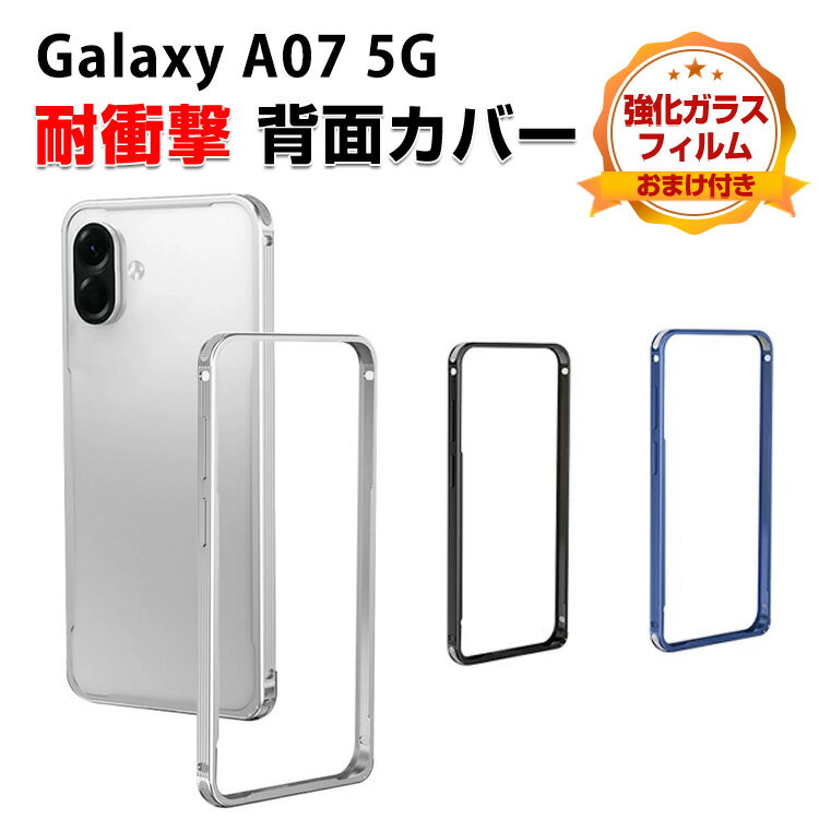 Rakuten - Galaxy A07 5G アルミ バンパー かっこいい アルミサイドバンパー アルミバンパー メタル 金属 Samsung ギャラクシー A07 5G 簡単装着 ストラップホール付き かっこいい かわいい レディース 強化ガラスフィルム おまけ付き