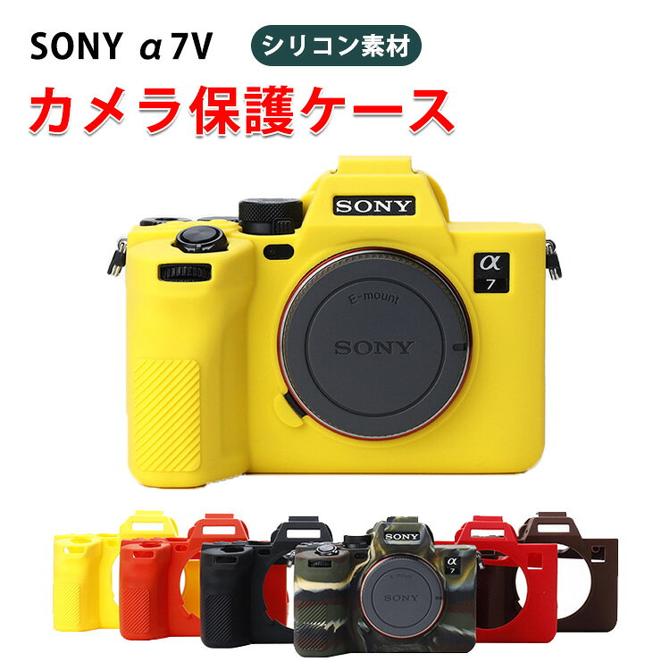 ソニー α7 V SONY α7V ケース デジタルカメラ シリコン素材 マルチカラー 軽量 精密加工 ハイクオリティ 高品質シリコン素材 衝撃吸収 ケース 耐衝撃 ソニー用アクセサリー 便利 実用 人気 おすすめ おしゃれ ボディ 保護ケース